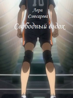 cover image of Свободный вздох
